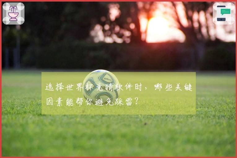 选择世界杯竞猜软件时，哪些关键因素能帮你避免踩雷？