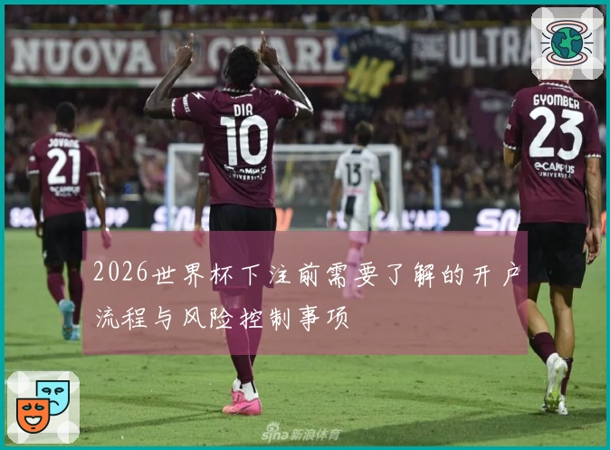2026世界杯下注前需要了解的开户流程与风险控制事项