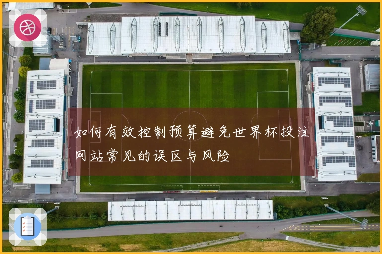 如何有效控制预算避免世界杯投注网站常见的误区与风险