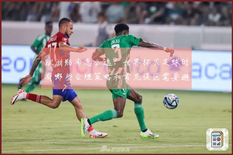 欧洲赔率怎么选？世界杯买足球时有哪些合理策略和常见误区需要避免